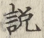 文字説
