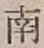 Chữ 南