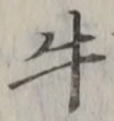 Chữ 牛