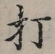 打 위치 확인됨