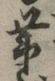 㐌定位𣗓檊