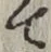 글자 て