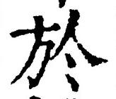 글자 於