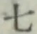 글자 七
