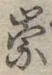 崇 위치 확인됨