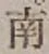글자 南