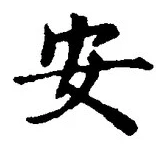 글자 安