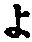 字よ