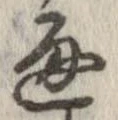 Đã định vị 通