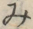 글자 み