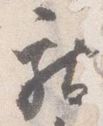 已定位献