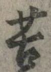 位置定マレル苦