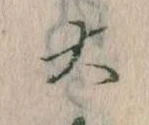 大の位置