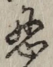 字忍
