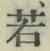 글자 若