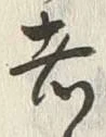 글자 者