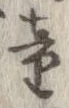 童 위치 확인됨