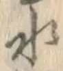 字水