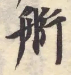 Đã định vị 𦨵