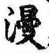 位置定マレル漫