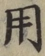 글자 用