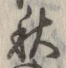 秋，已得其位