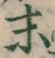 Chữ 末
