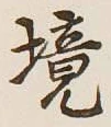 文字境
