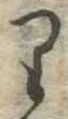 位置 確認된 𛃶