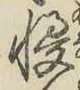 글자 慢