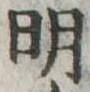 明 위치 확인됨