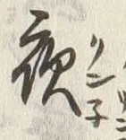 글자 夜