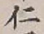 글자 仁