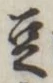 글자 豆