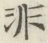 Chữ 非