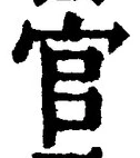 글자 官