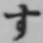 文字す