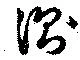 Đã định vị 測