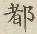 글자 都