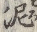 泥 위치 확인됨