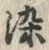 글자 染