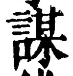 글자 謀