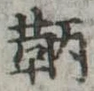 Đã định vị 鞆