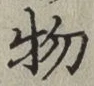 글자 物