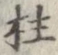 柱 위치 확인됨