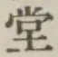 글자 堂