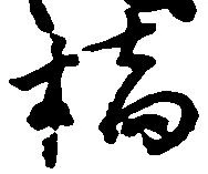 橋，已得其位