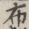 已定位布