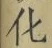 글자 化