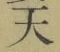 글자 天